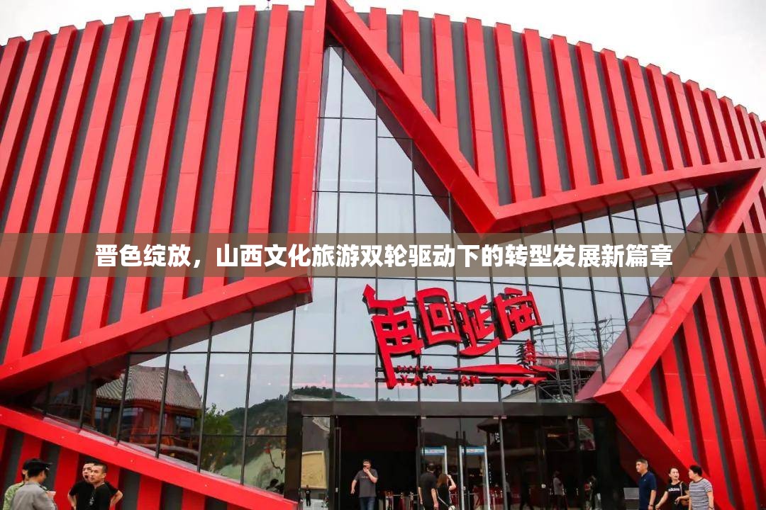 晉色綻放，山西文化旅游雙輪驅(qū)動(dòng)下的轉(zhuǎn)型發(fā)展新篇章