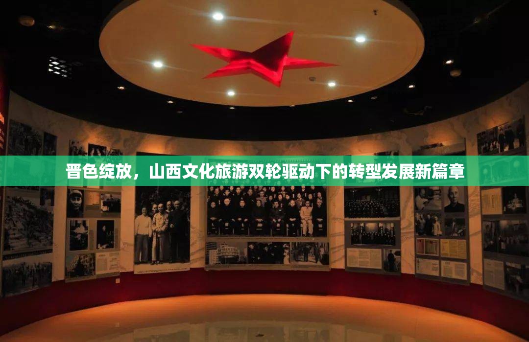 晉色綻放，山西文化旅游雙輪驅(qū)動(dòng)下的轉(zhuǎn)型發(fā)展新篇章