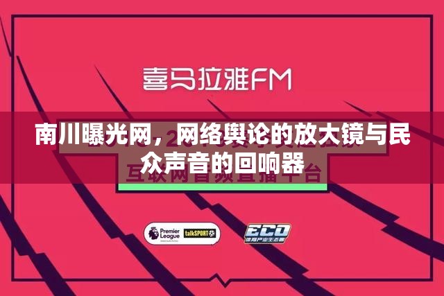 南川曝光網(wǎng)，網(wǎng)絡輿論的放大鏡與民眾聲音的回響器