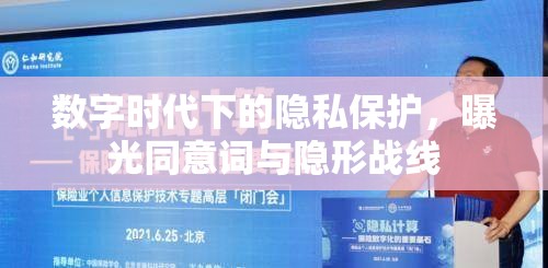 數(shù)字時(shí)代下的隱私保護(hù)，曝光同意詞與隱形戰(zhàn)線