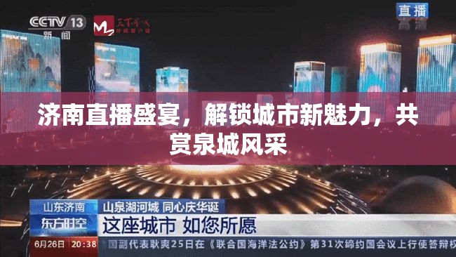 濟(jì)南直播盛宴，解鎖城市新魅力，共賞泉城風(fēng)采
