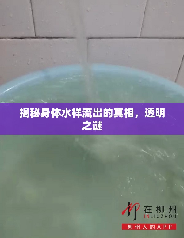 揭秘身體水樣流出的真相，透明之謎