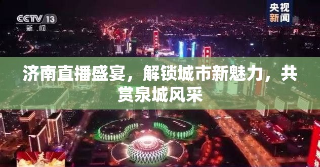 濟(jì)南直播盛宴，解鎖城市新魅力，共賞泉城風(fēng)采