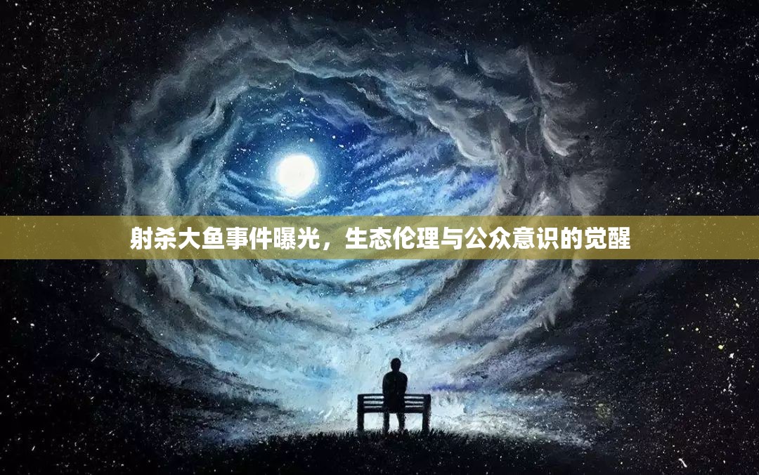 射殺大魚事件曝光，生態(tài)倫理與公眾意識的覺醒
