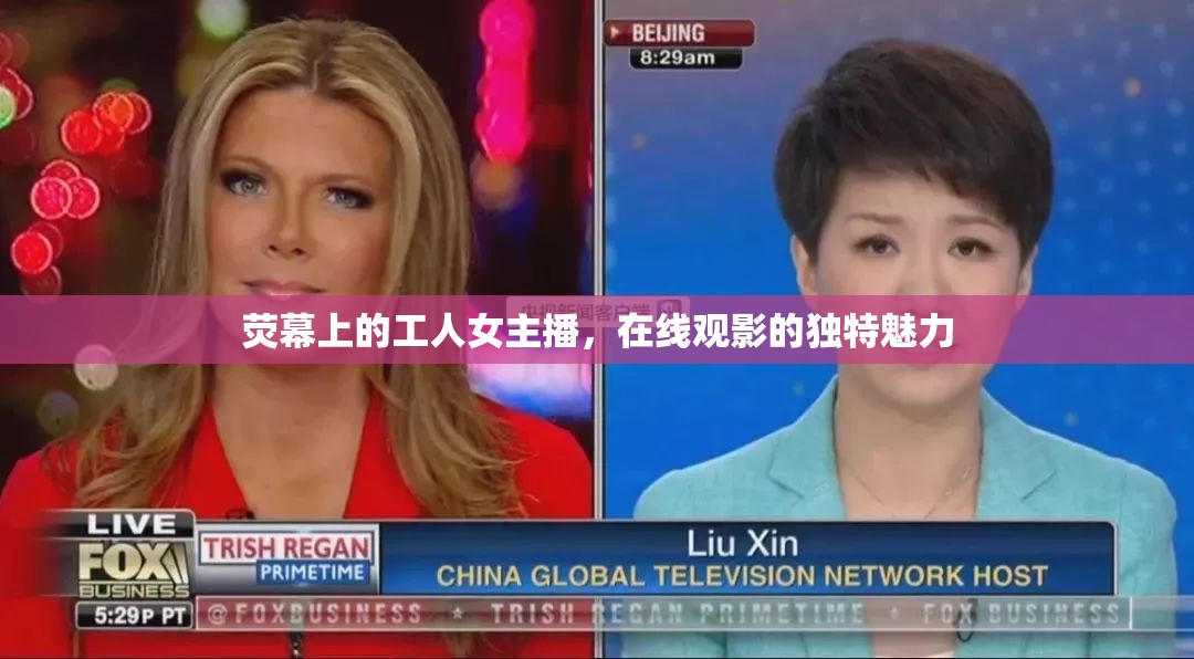 熒幕上的工人女主播，在線觀影的獨(dú)特魅力