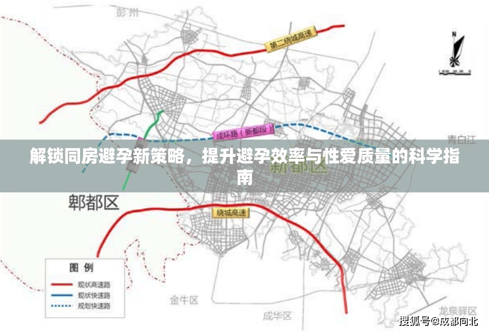 解鎖同房避孕新策略，提升避孕效率與性愛質(zhì)量的科學指南