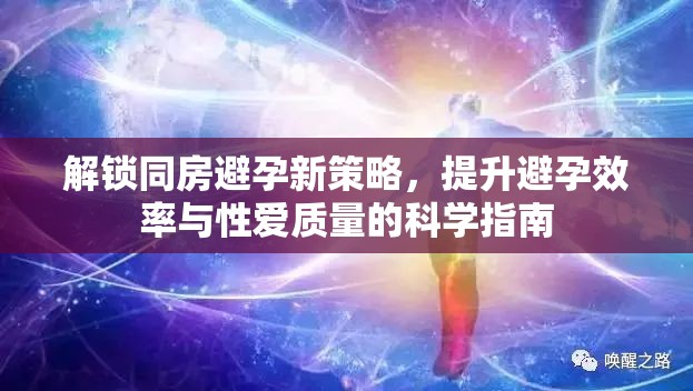 解鎖同房避孕新策略，提升避孕效率與性愛質(zhì)量的科學指南
