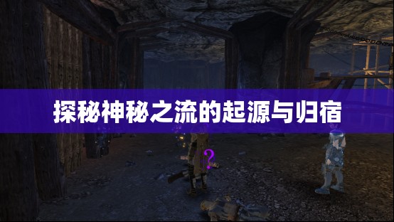 探秘神秘之流的起源與歸宿