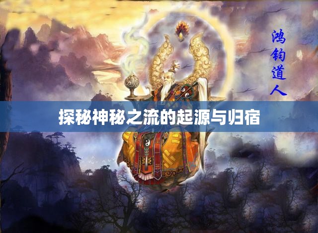 探秘神秘之流的起源與歸宿