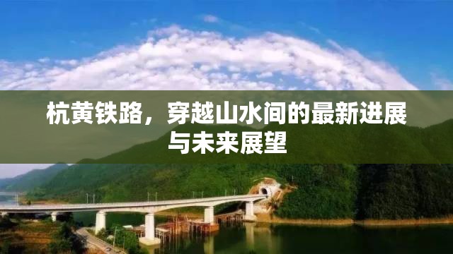 杭黃鐵路，穿越山水間的最新進展與未來展望