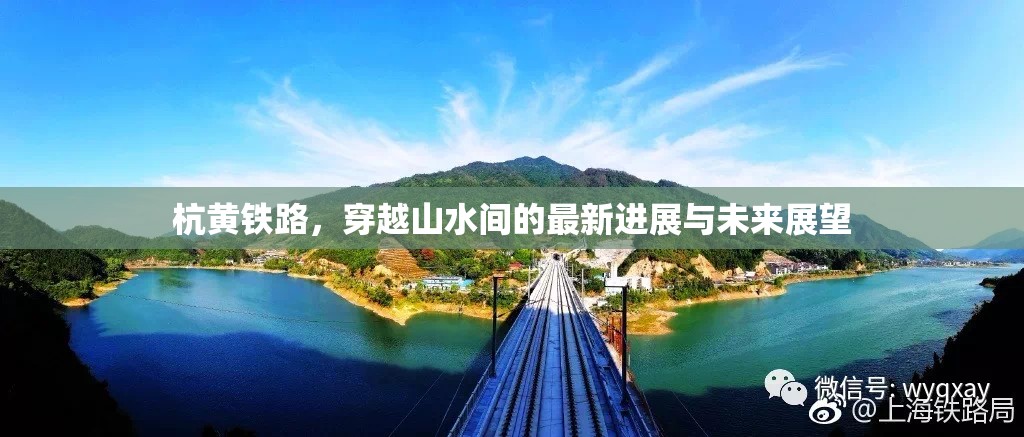 杭黃鐵路，穿越山水間的最新進展與未來展望