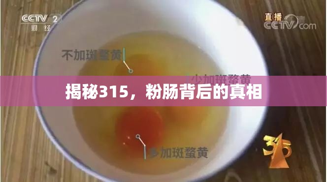 揭秘315，粉腸背后的真相