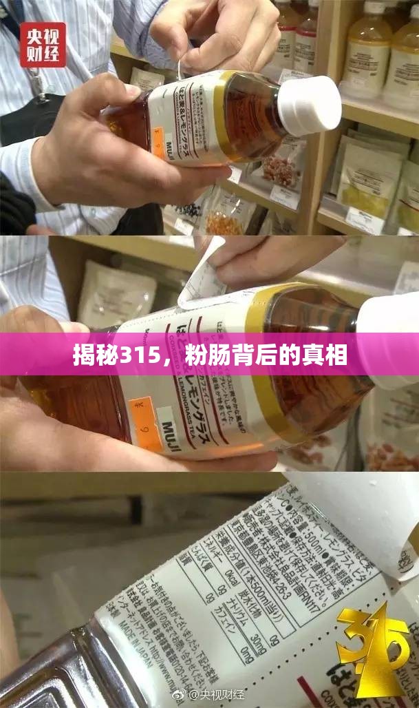 揭秘315，粉腸背后的真相