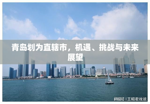 青島劃為直轄市，機(jī)遇、挑戰(zhàn)與未來展望