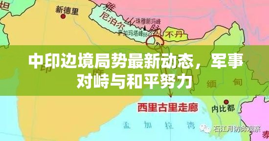 中印邊境局勢(shì)最新動(dòng)態(tài)，軍事對(duì)峙與和平努力