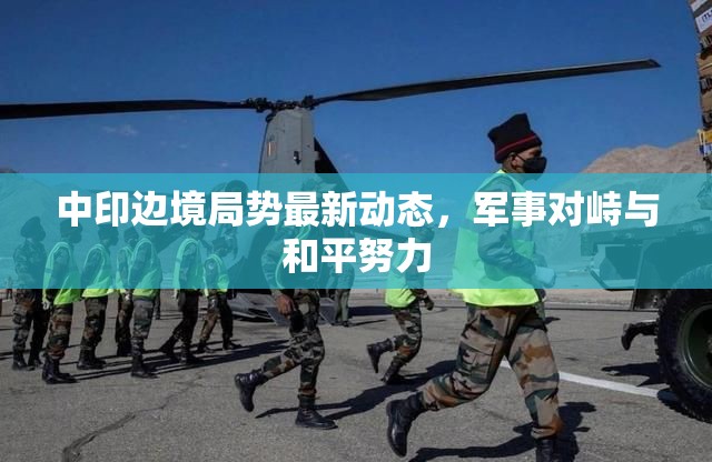 中印邊境局勢(shì)最新動(dòng)態(tài)，軍事對(duì)峙與和平努力