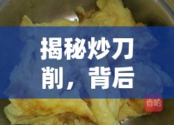 揭秘炒刀削，背后的故事與精湛制作技巧