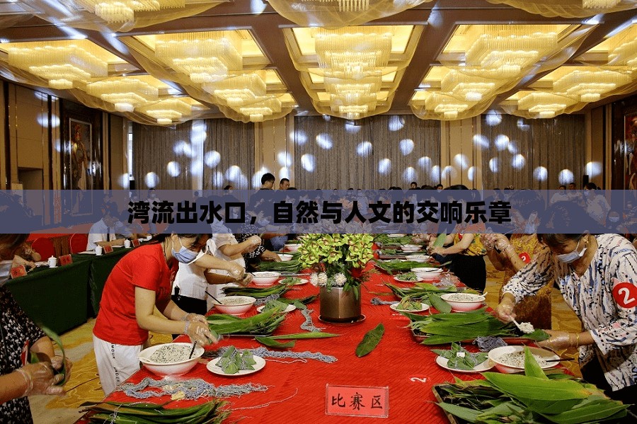 灣流出水口，自然與人文的交響樂章
