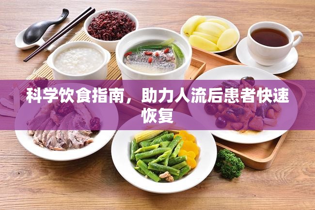 科學(xué)飲食指南，助力人流后患者快速恢復(fù)