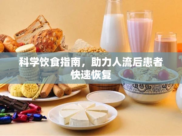 科學(xué)飲食指南，助力人流后患者快速恢復(fù)