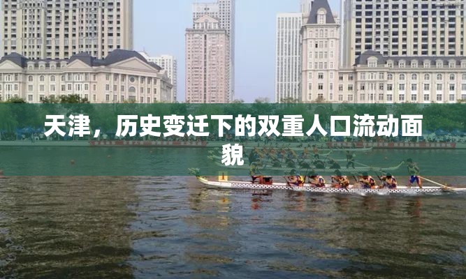 天津，歷史變遷下的雙重人口流動面貌