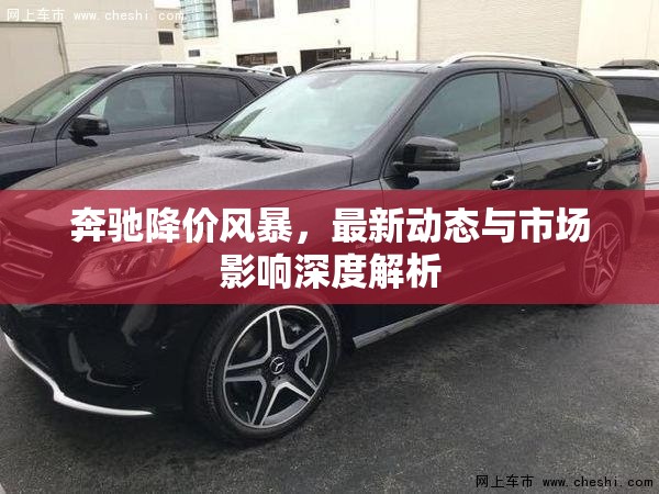 奔馳降價風(fēng)暴，最新動態(tài)與市場影響深度解析