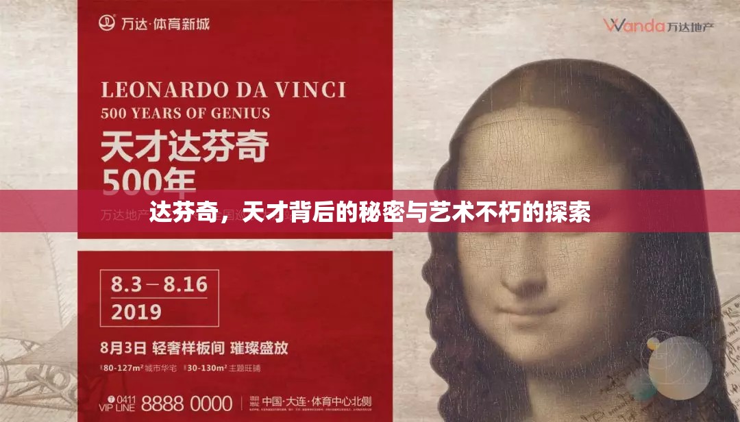 達芬奇，天才背后的秘密與藝術不朽的探索