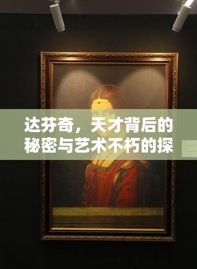 達芬奇，天才背后的秘密與藝術不朽的探索