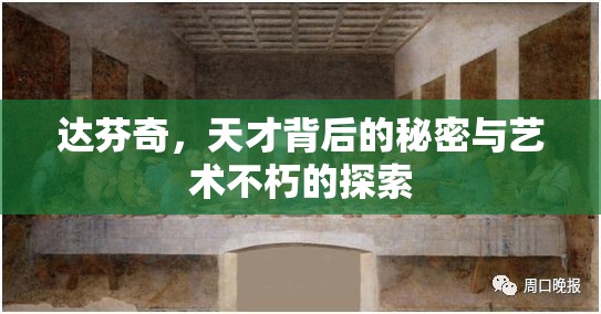 達芬奇，天才背后的秘密與藝術不朽的探索