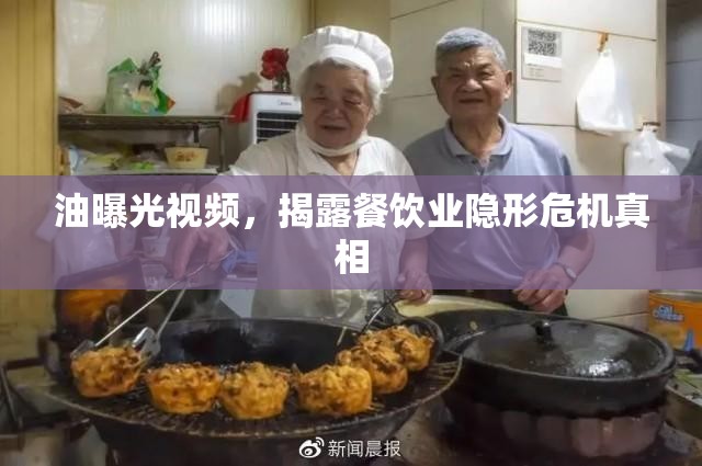 油曝光視頻，揭露餐飲業(yè)隱形危機真相