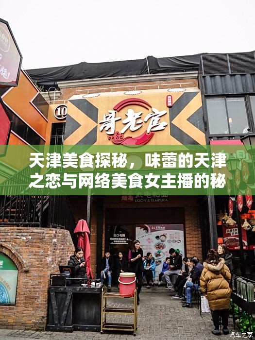 天津美食探秘，味蕾的天津之戀與網(wǎng)絡(luò)美食女主播的秘密