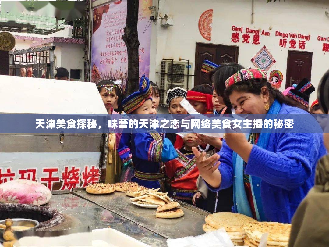 天津美食探秘，味蕾的天津之戀與網(wǎng)絡(luò)美食女主播的秘密