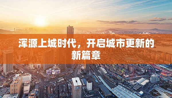 渾源上城時(shí)代，開啟城市更新的新篇章