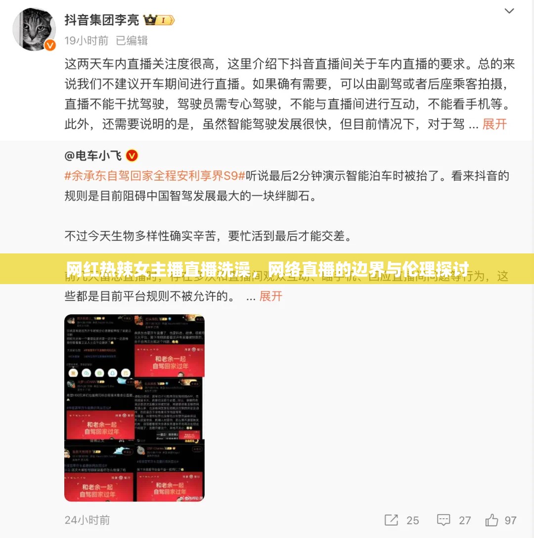 網(wǎng)紅熱辣女主播直播洗澡，網(wǎng)絡(luò)直播的邊界與倫理探討