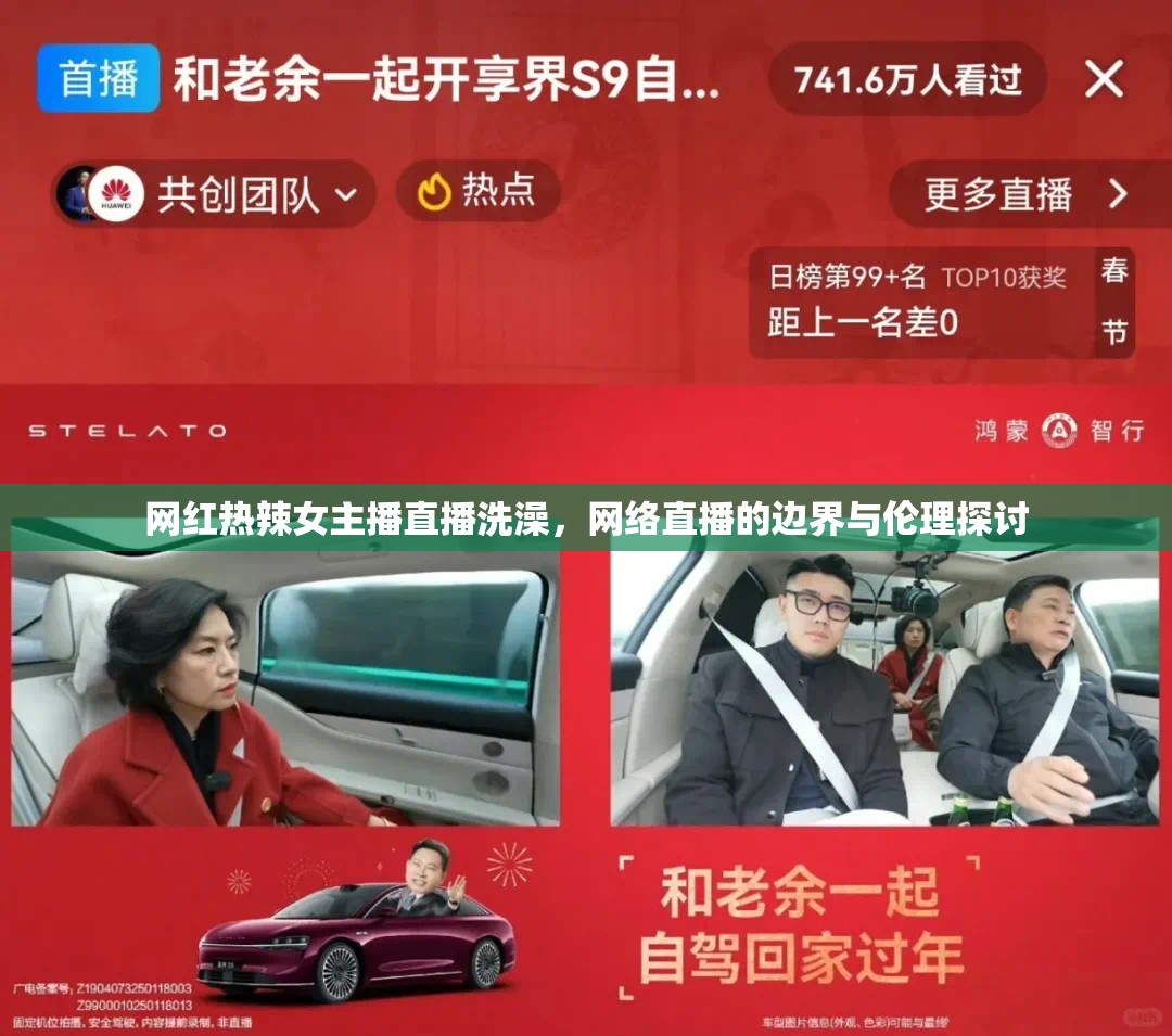 網(wǎng)紅熱辣女主播直播洗澡，網(wǎng)絡(luò)直播的邊界與倫理探討