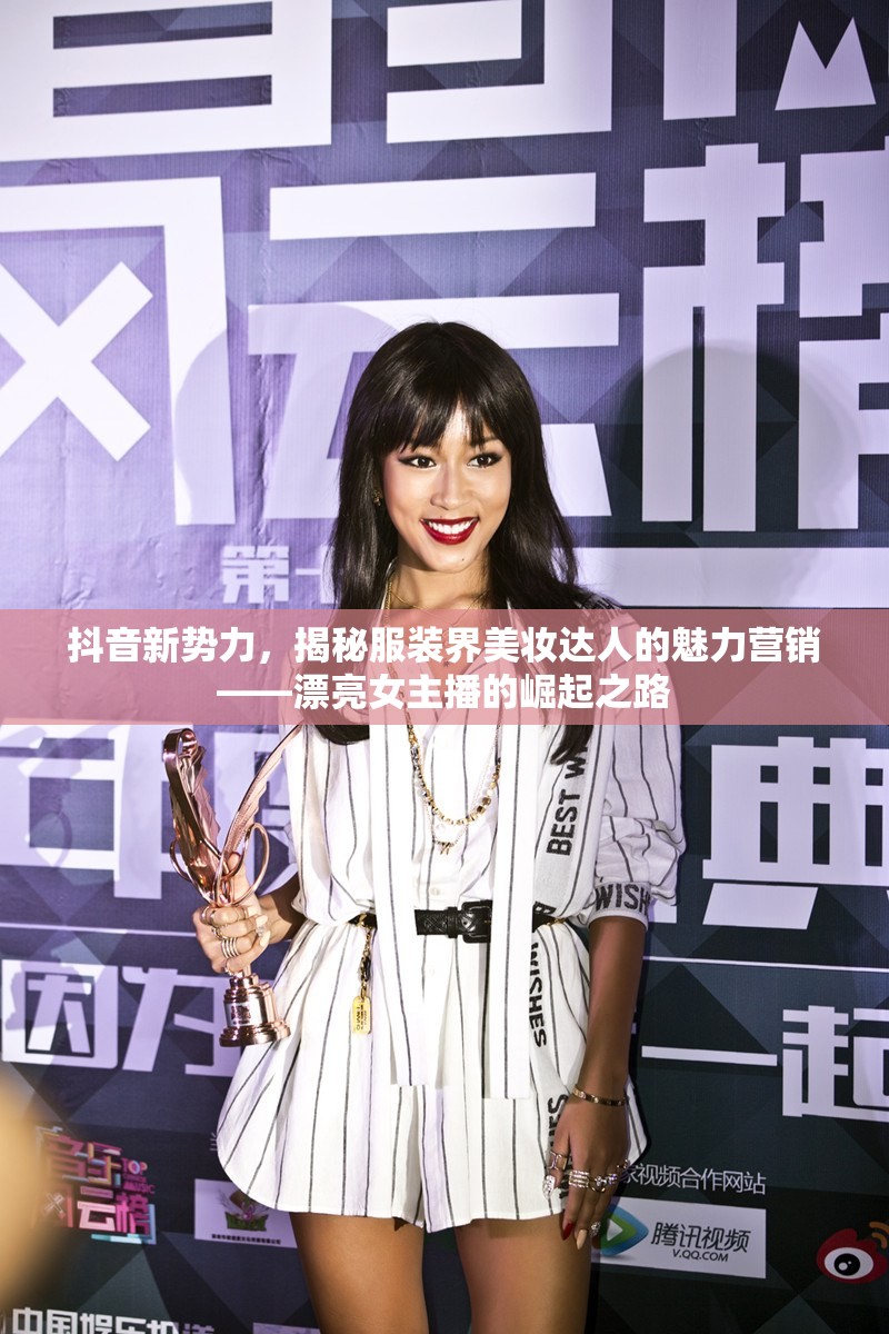 抖音新勢力，揭秘服裝界美妝達(dá)人的魅力營銷——漂亮女主播的崛起之路