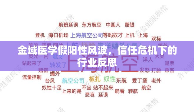 金域醫(yī)學(xué)假陽性風(fēng)波，信任危機下的行業(yè)反思
