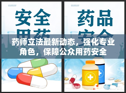 藥師立法最新動態(tài)，強化專業(yè)角色，保障公眾用藥安全