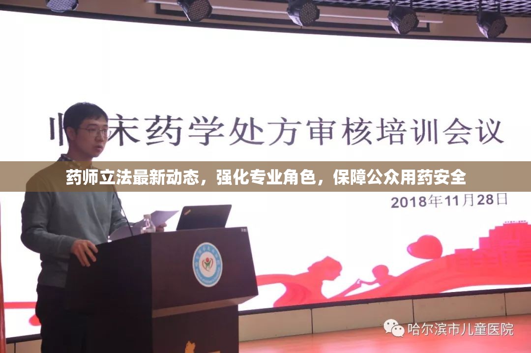 藥師立法最新動態(tài)，強化專業(yè)角色，保障公眾用藥安全