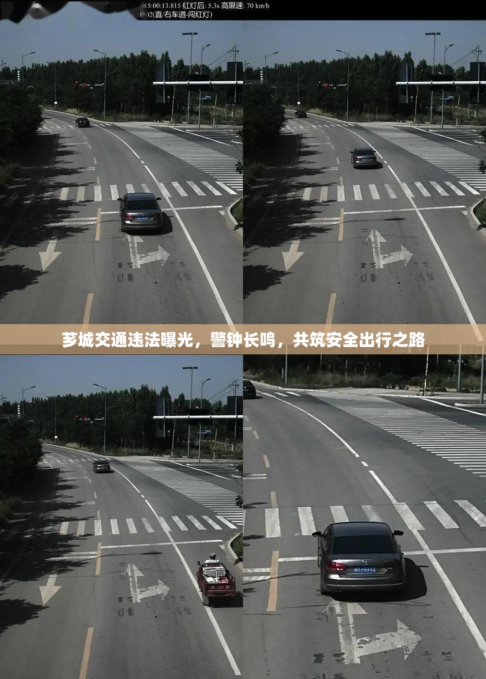 薌城交通違法曝光，警鐘長鳴，共筑安全出行之路