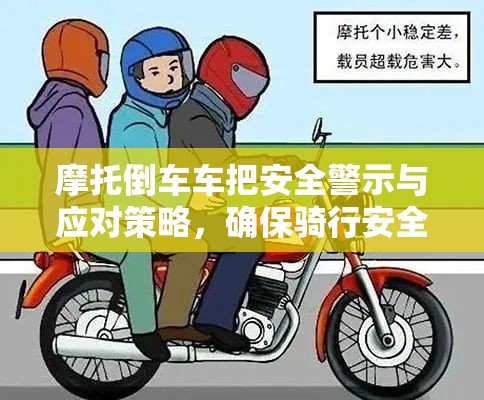摩托倒車車把安全警示與應對策略，確保騎行安全