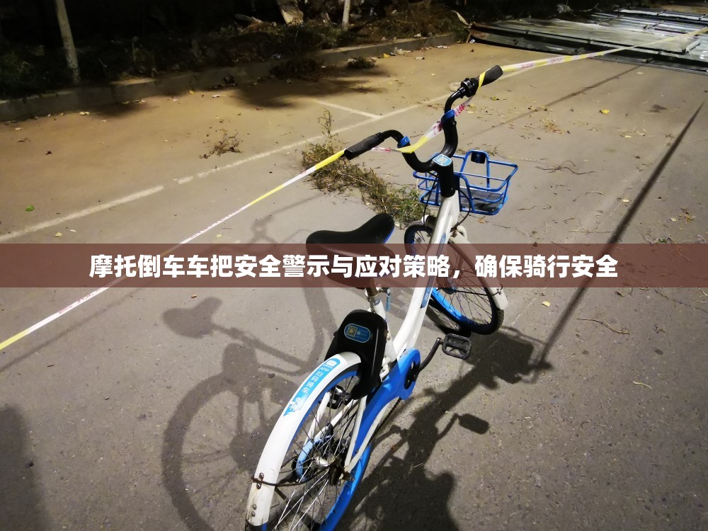 摩托倒車車把安全警示與應對策略，確保騎行安全