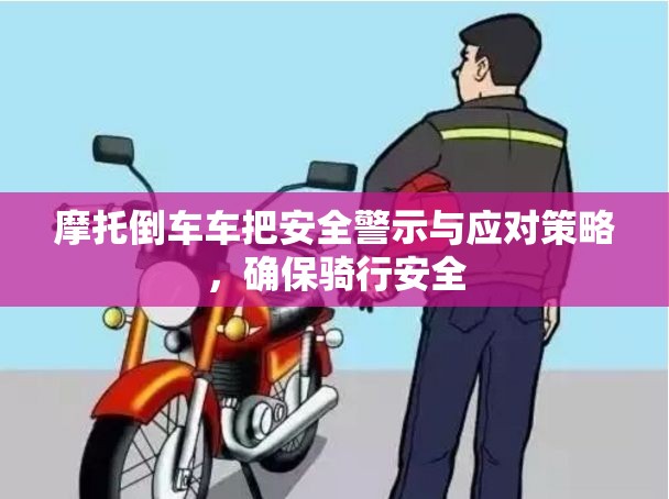 摩托倒車車把安全警示與應對策略，確保騎行安全