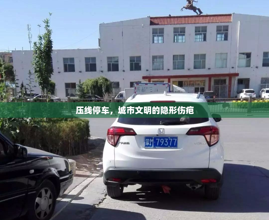 壓線停車，城市文明的隱形傷疤