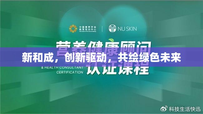 新和成，創(chuàng)新驅動，共繪綠色未來