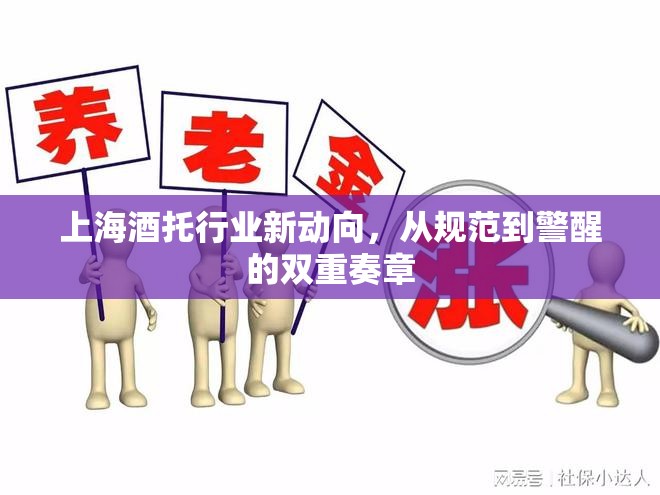 上海酒托行業(yè)新動向，從規(guī)范到警醒的雙重奏章
