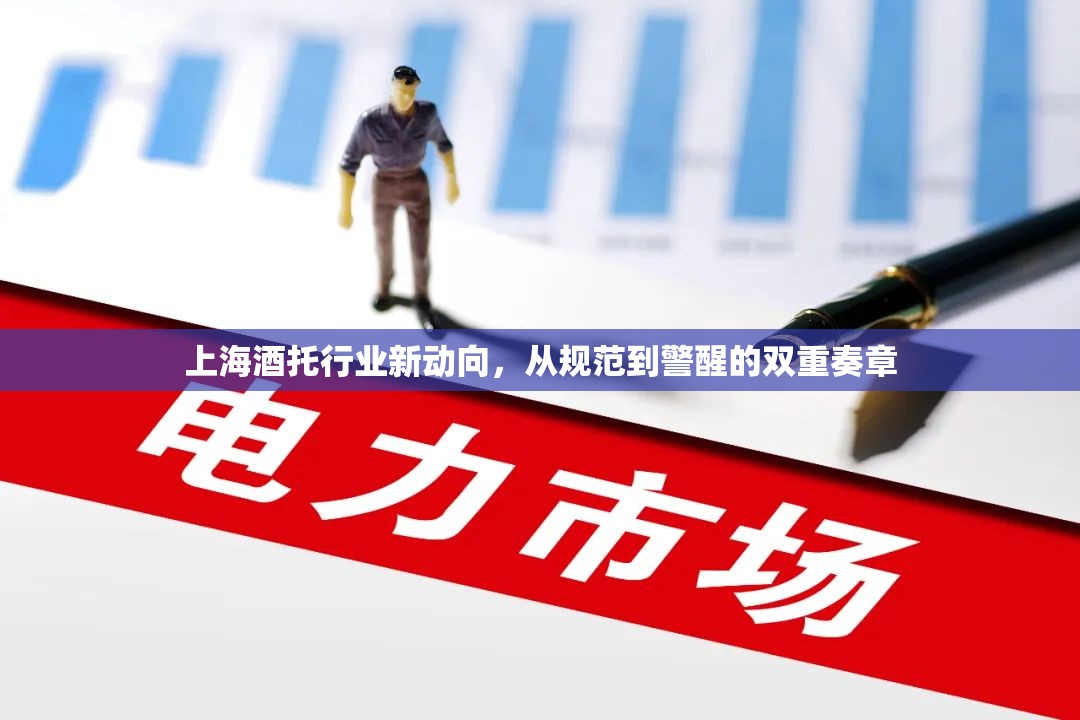 上海酒托行業(yè)新動向，從規(guī)范到警醒的雙重奏章