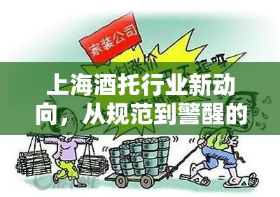 上海酒托行業(yè)新動向，從規(guī)范到警醒的雙重奏章
