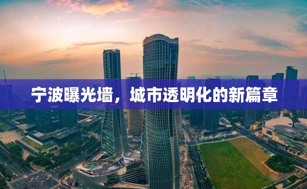 寧波曝光墻，城市透明化的新篇章