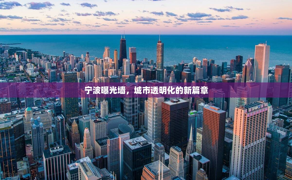 寧波曝光墻，城市透明化的新篇章